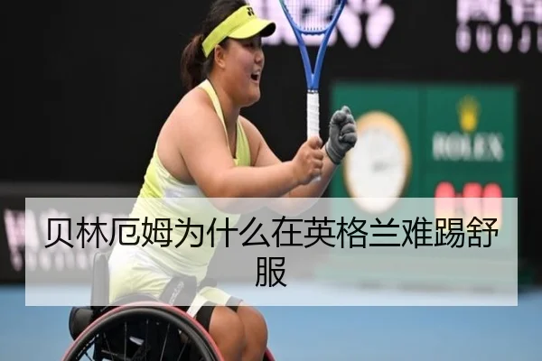 贝林厄姆为什么在英格兰难踢舒服