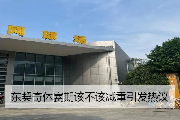 东契奇休赛期该不该减重引发热议