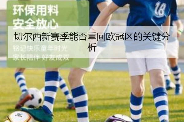 切尔西新赛季能否重回欧冠区的关键分析