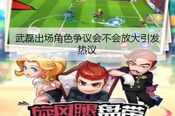 武磊出场角色争议会不会放大引发热议