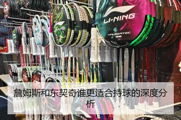詹姆斯和东契奇谁更适合持球的深度分析