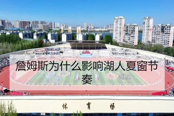 詹姆斯为什么影响湖人夏窗节奏